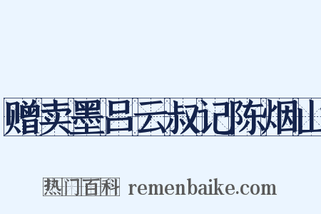 赠卖墨吕云叔记陈烟山是什么意思的图片